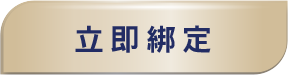 立即綁定連結按鈕圖片