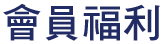會員福利