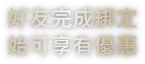 好友完成綁定始可享有優惠