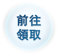 前往領取連結按鈕圖片