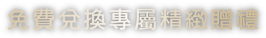 免費兌換專屬精緻贈禮