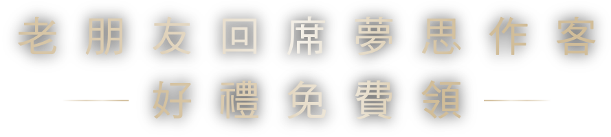 席夢思美眠會員回歸,好禮免費領