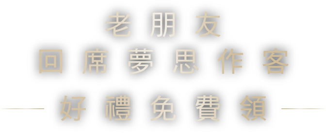 席夢思美眠會員回歸,好禮免費領手機