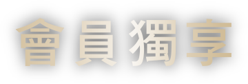會員獨享